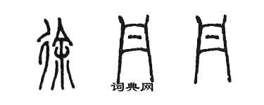 陳墨徐丹丹篆書個性簽名怎么寫