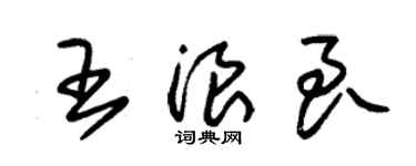 朱錫榮王浪良草書個性簽名怎么寫