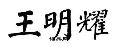 翁闓運王明耀楷書個性簽名怎么寫