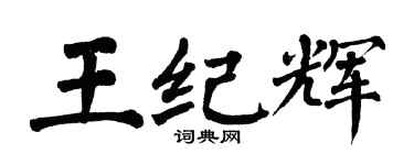 翁闓運王紀輝楷書個性簽名怎么寫