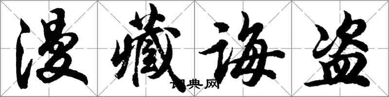 胡問遂漫藏誨盜行書怎么寫