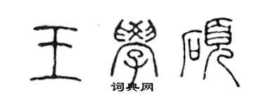 陳聲遠王學碩篆書個性簽名怎么寫