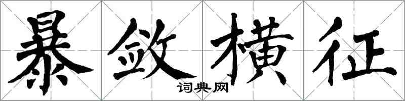 翁闓運暴斂橫徵楷書怎么寫