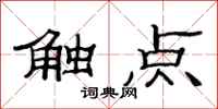 范連陞觸點隸書怎么寫