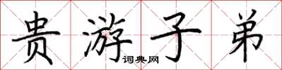 荊霄鵬貴遊子弟楷書怎么寫