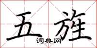 荊霄鵬五旌楷書怎么寫