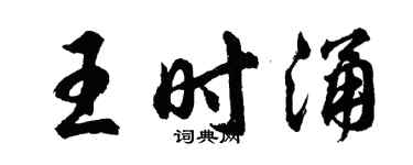 胡問遂王時涌行書個性簽名怎么寫