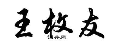 胡問遂王枚友行書個性簽名怎么寫