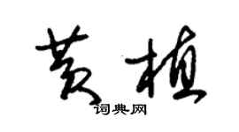 朱錫榮黃植草書個性簽名怎么寫