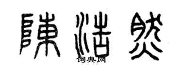 曾慶福陳浩然篆書個性簽名怎么寫