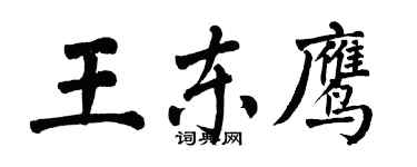 翁闓運王東鷹楷書個性簽名怎么寫