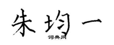 何伯昌朱均一楷書個性簽名怎么寫