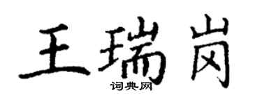 丁謙王瑞崗楷書個性簽名怎么寫