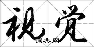 胡問遂視覺行書怎么寫