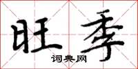 周炳元旺季楷書怎么寫