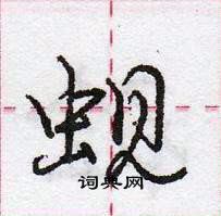 龐中華寫的硬筆行書蜆