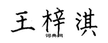 何伯昌王梓淇楷書個性簽名怎么寫