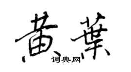 王正良黃葉行書個性簽名怎么寫
