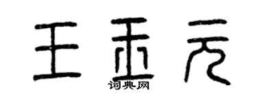 曾慶福王玉元篆書個性簽名怎么寫