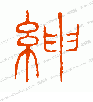 說文解字寫的紳