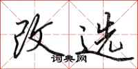 田英章改選行書怎么寫