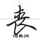 田英章寫的硬筆行書喪