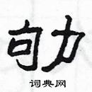 楊為國寫的硬筆隸書劬