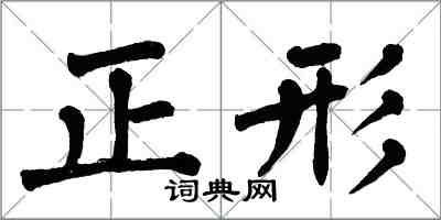 翁闓運正形楷書怎么寫