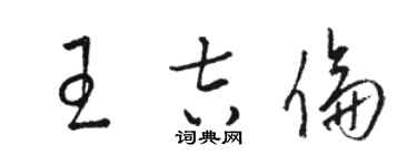 駱恆光王吉倫草書個性簽名怎么寫