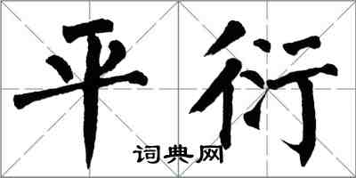 翁闓運平衍楷書怎么寫