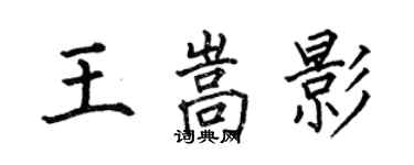 何伯昌王嵩影楷書個性簽名怎么寫