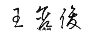 駱恆光王含俊草書個性簽名怎么寫