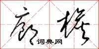 梁錦英廊檐草書怎么寫