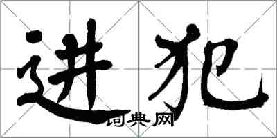 翁闓運進犯楷書怎么寫