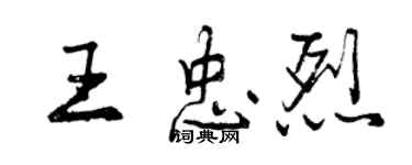 曾慶福王忠烈行書個性簽名怎么寫