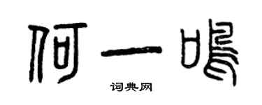 曾慶福何一鳴篆書個性簽名怎么寫
