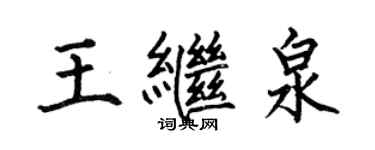 何伯昌王繼泉楷書個性簽名怎么寫