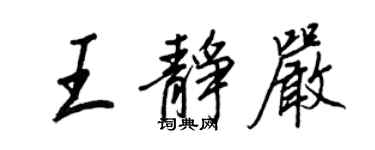 王正良王靜嚴行書個性簽名怎么寫