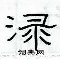 俞建華寫的硬筆隸書淥