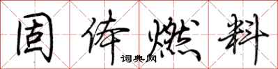 荊霄鵬固體燃料行書怎么寫