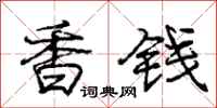 龐中華香錢行書怎么寫