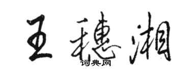 駱恆光王穗湘行書個性簽名怎么寫