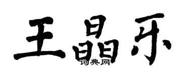 翁闓運王晶樂楷書個性簽名怎么寫