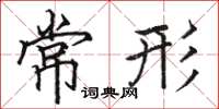 駱恆光常形楷書怎么寫