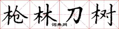 丁謙槍林刀樹楷書怎么寫