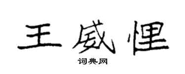袁強王威悝楷書個性簽名怎么寫