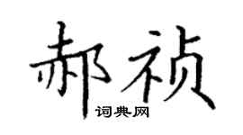 丁謙郝禎楷書個性簽名怎么寫
