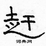 駱恆光寫的硬筆隸書趕