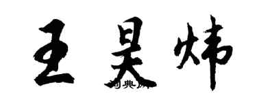 胡問遂王昊煒行書個性簽名怎么寫