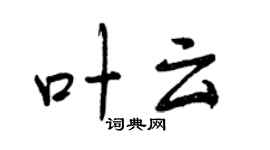 曾慶福葉雲行書個性簽名怎么寫